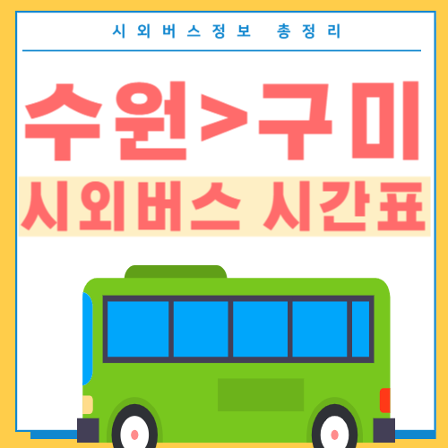 수원에서 구미 고속버스 시간표-썸네일