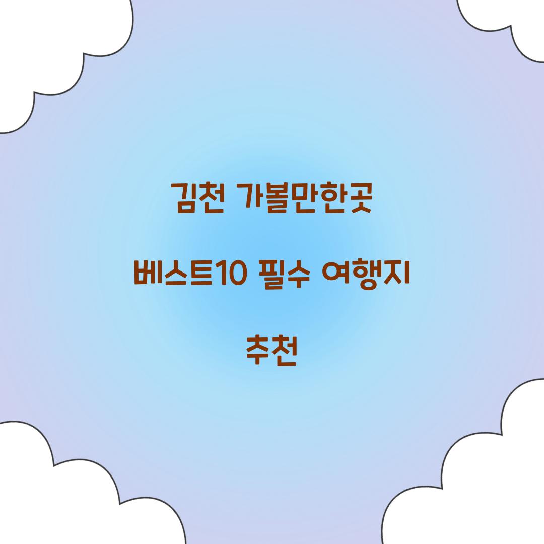 김천 가볼만한곳 베스트10