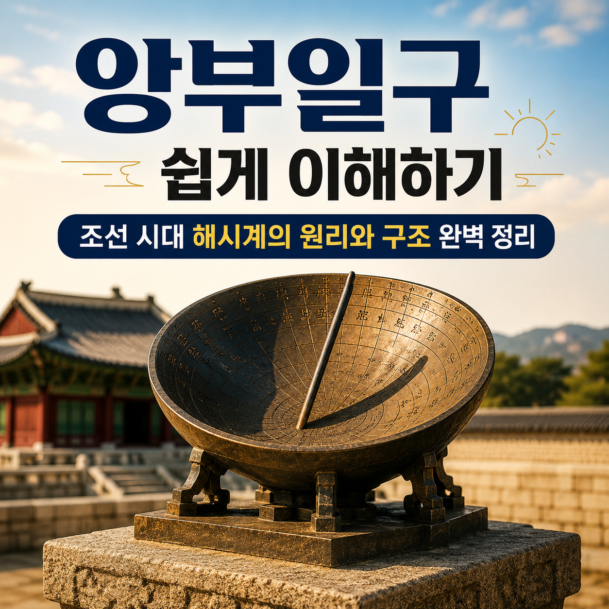 앙부일구
