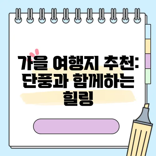 가을 여행지 추천: 단풍과 함께하는 힐링