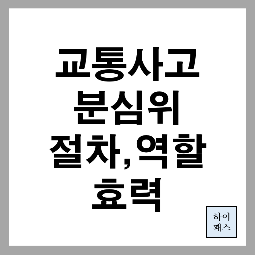 교통사고 분심위 총정리: 분쟁 해결을 위한 필수 정보