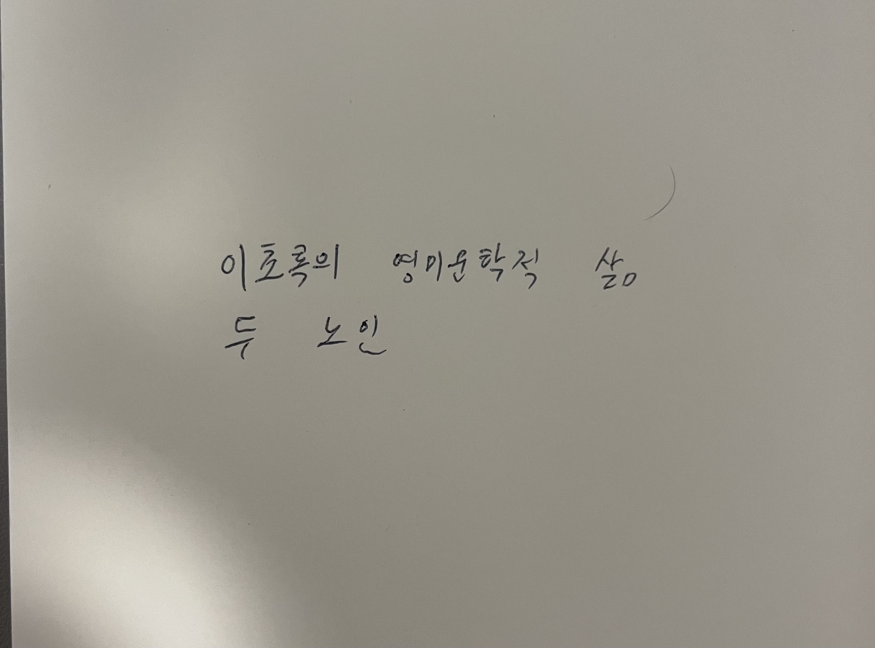 이초록의 영미문학적 삶- 두 노인 레프 톨스토이 손글씨
