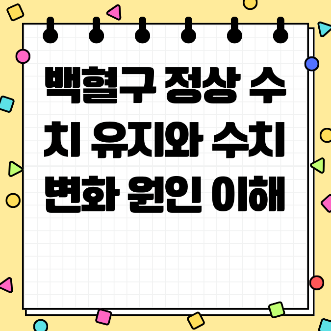 백혈구 정상 수치 유지와 수치 변화 원인 이해