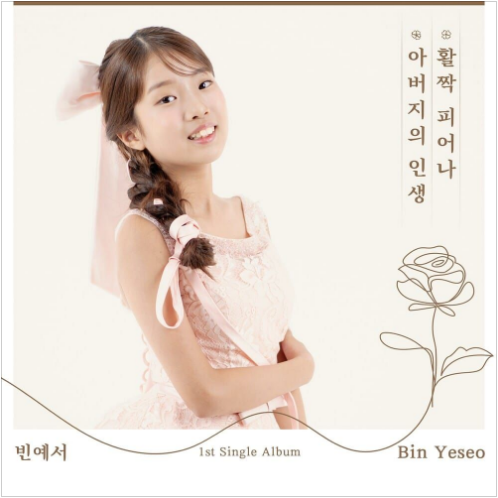 빈예서 활짝 피어나 앨범 사진