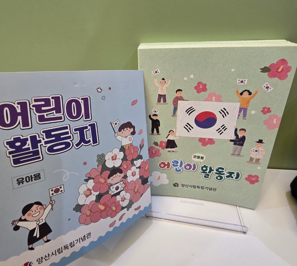 양산-시립-독립-기념관-어린이-활동지