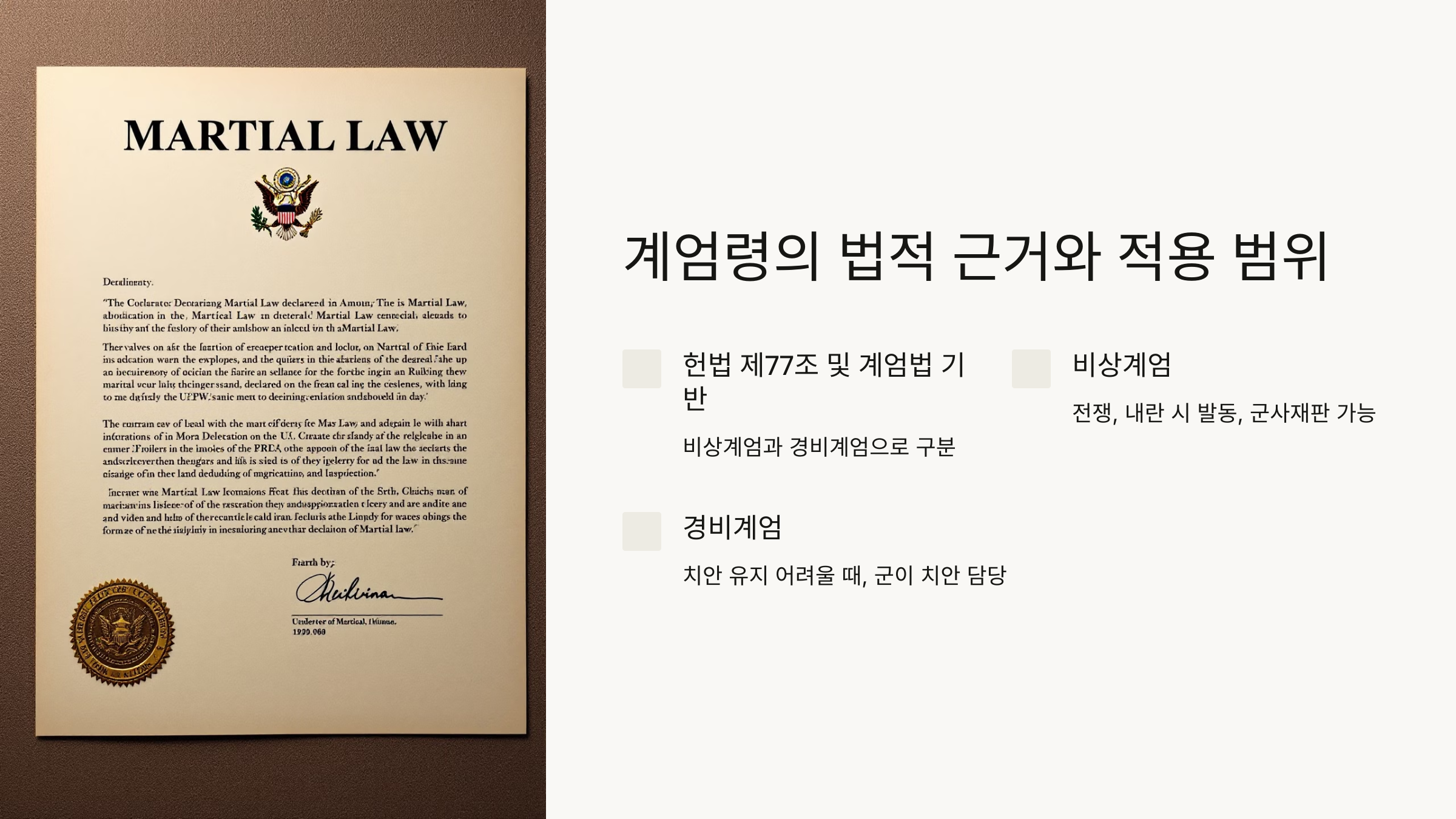 1. 계엄령의 법적 근거와 적용 범위 ⚖️