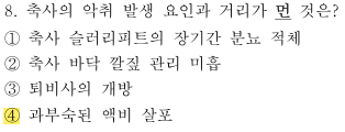 축산환경컨설턴트-2급-1회-8번-문제