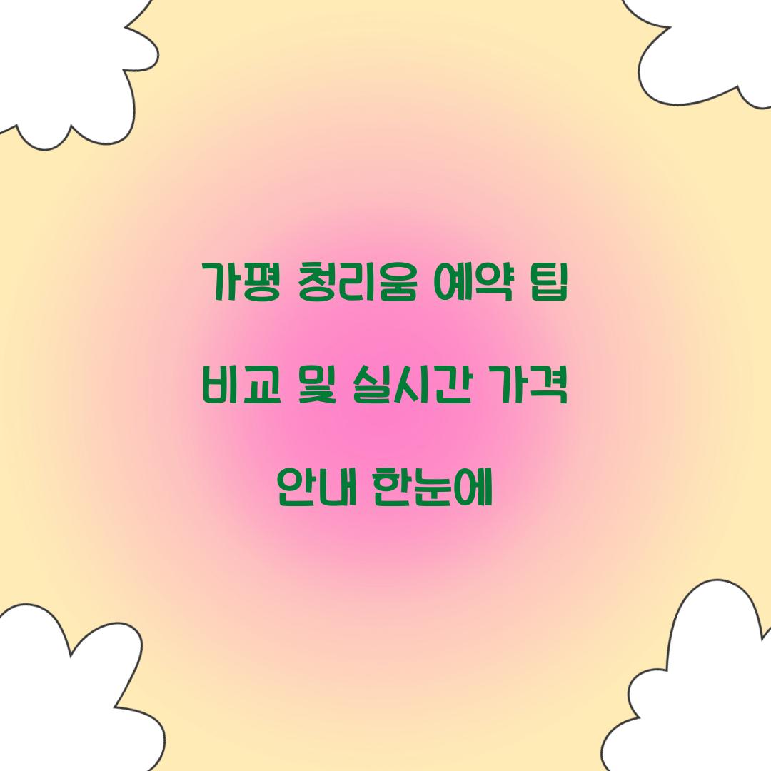 가평 청리움 예약