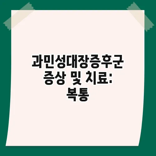 과민성대장증후군 증상 및 치료: 복통, 설사, 변비 탈출법