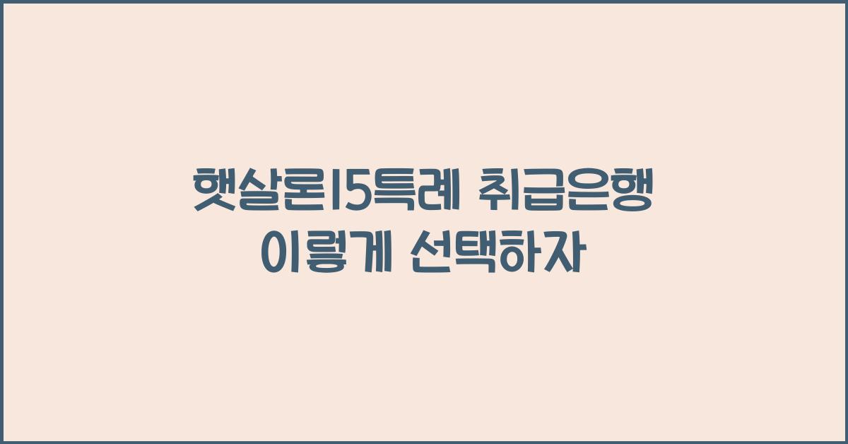햇살론15특례 취급은행