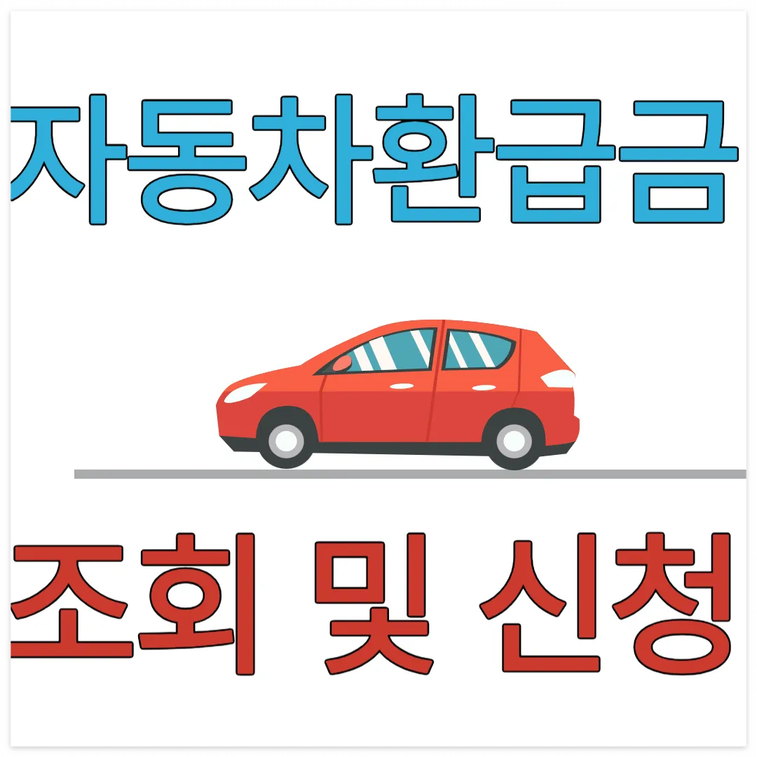 자동차 환급금 조회 및 신청하기