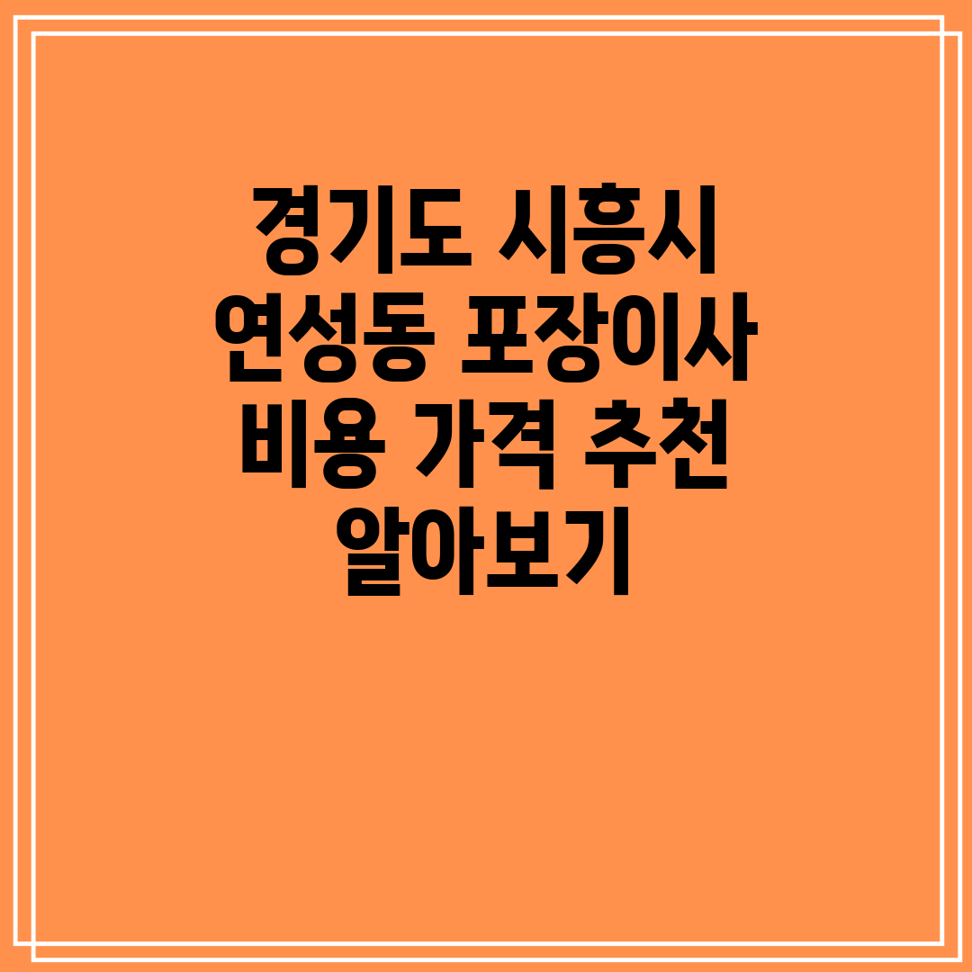 경기도 시흥시 연성동 포장이사 비용 가격 추천 알아보기