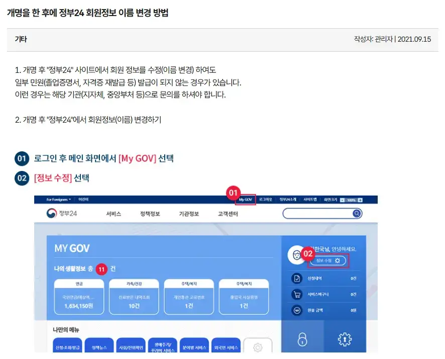 개명 후 정부24 회원정보(이름) 수정 방법