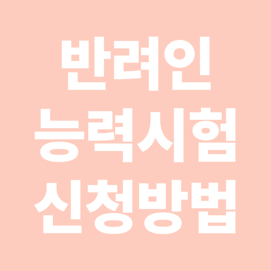 반려인 능력시험 신청방법