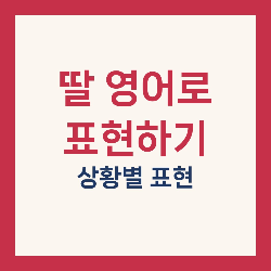 딸 영어로 표현