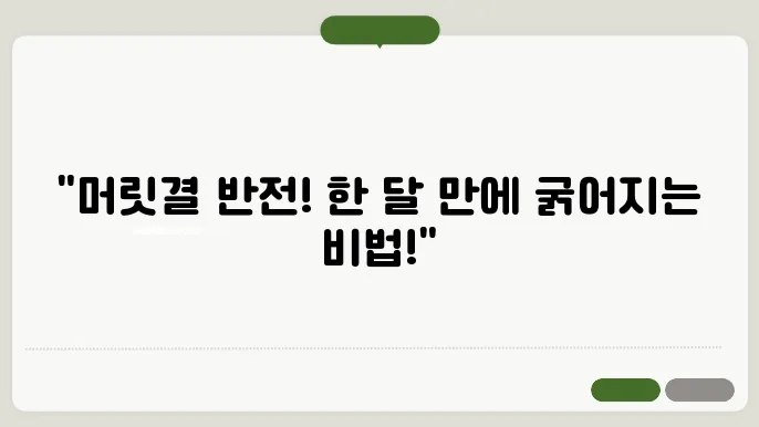 머리카락 굵어지는 방법