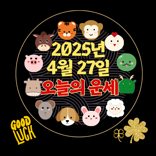 [오늘의 운세] 2025년 4월 27일 일요일 (띠별운세)