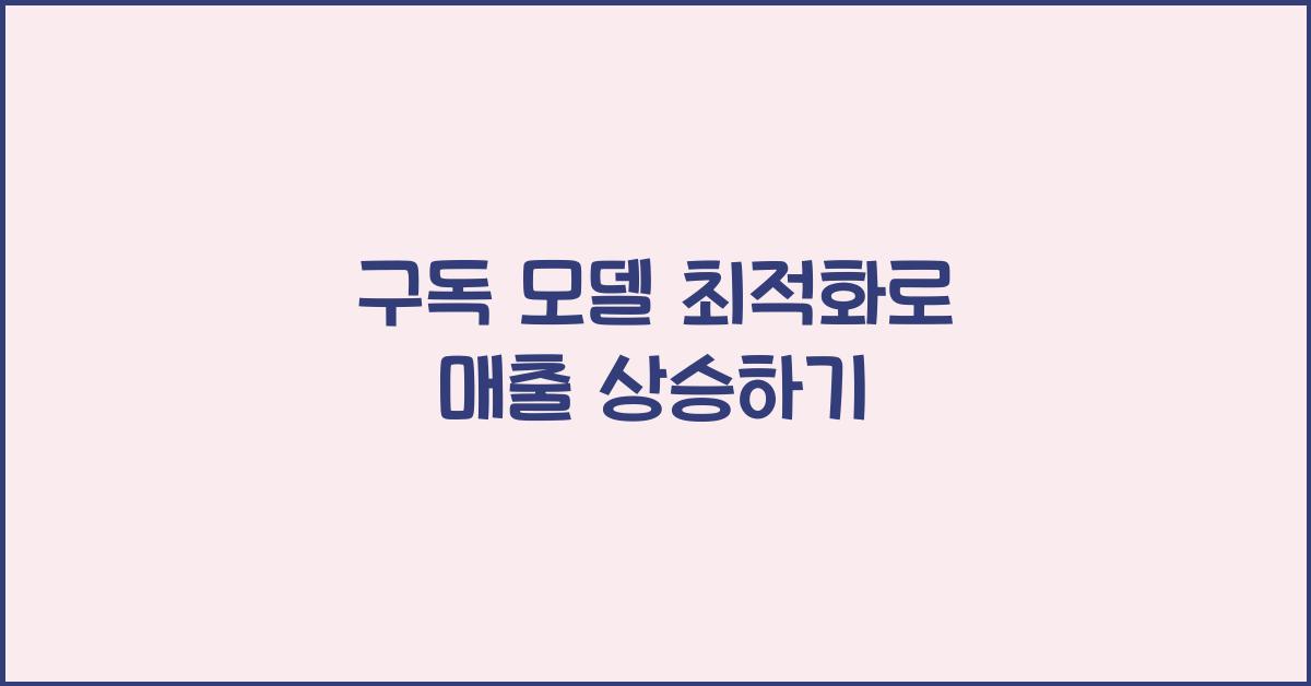 구독 모델 최적화