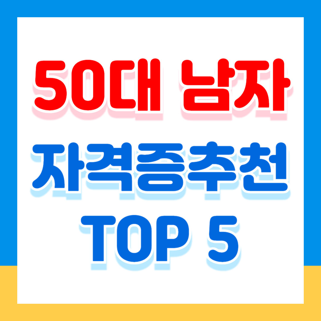 50대 남자 자격증 추천 TOP 5: 실무 중심 자격증으로 제2의 인생 준비하기