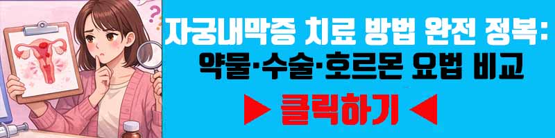 자궁내막증 치료 방법 완전 정복: 약물·수술·호르몬 요법 비교
