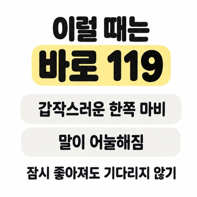 갑작스러운 한쪽 마비와 말 어눌함에는 바로 119에 연락하고 잠시 좋아져도 기다리지 말라고 안내한 카드