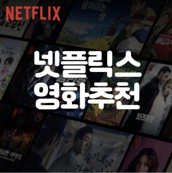 30대 직장인 추천 넷플릭스 영화