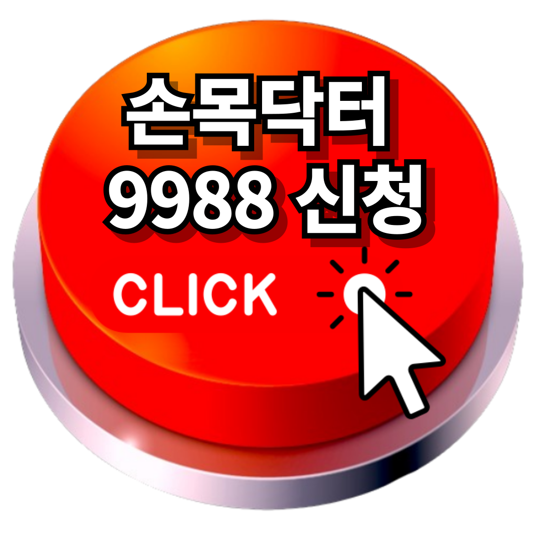 손목닥터9988 신청