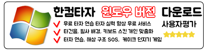 한글타자연습 다운로드 구버전 2010 사이트 설치
윈도우버전 다운로드 설치방법
