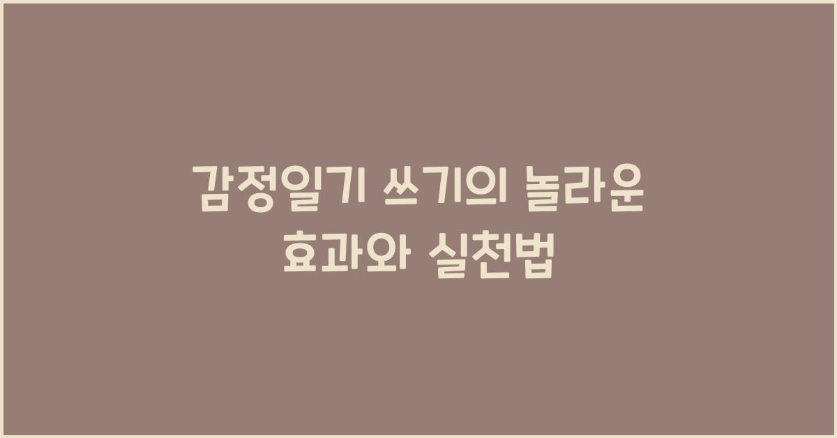 감정일기 쓰기의 놀라운 효과