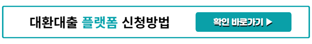 대환대출 플랫폼 신청방법