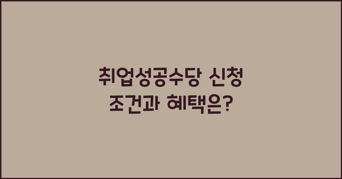 취업성공수당