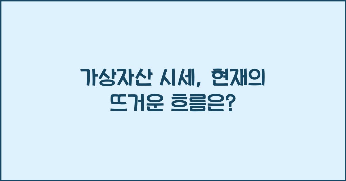 가상자산 시세