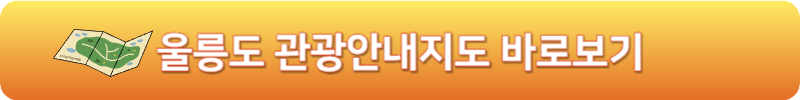 울릉도 관광안내지도 바로보기