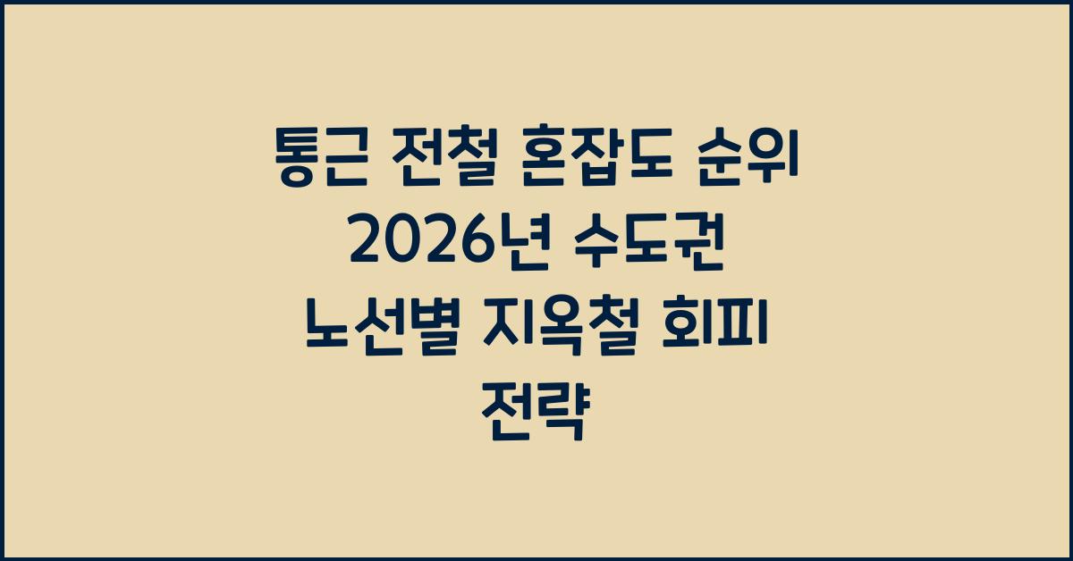 통근 전철 혼잡도