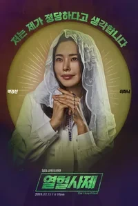 열혈사제