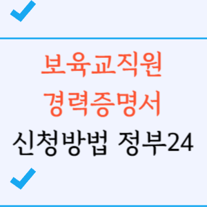 뵤육교직원경력증명서