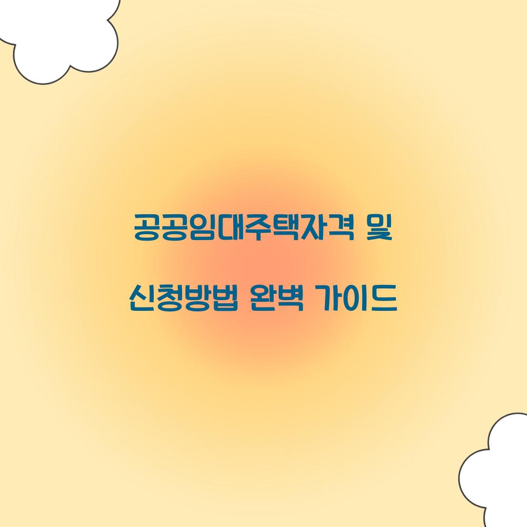 공공임대주택자격