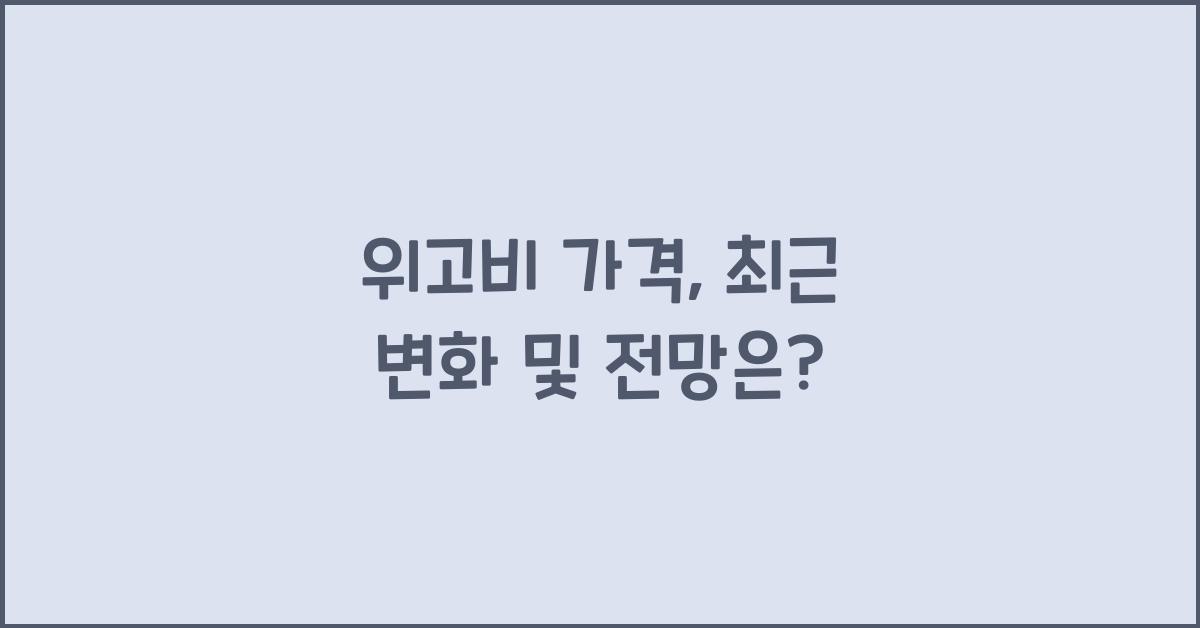 위고비 가격
