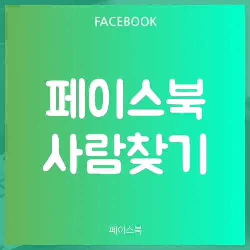 페이스북 사람찾기 친구찾기 방법 사용 가이드_7