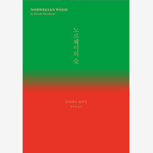 노르웨이의 숲 -무라카미 하루키