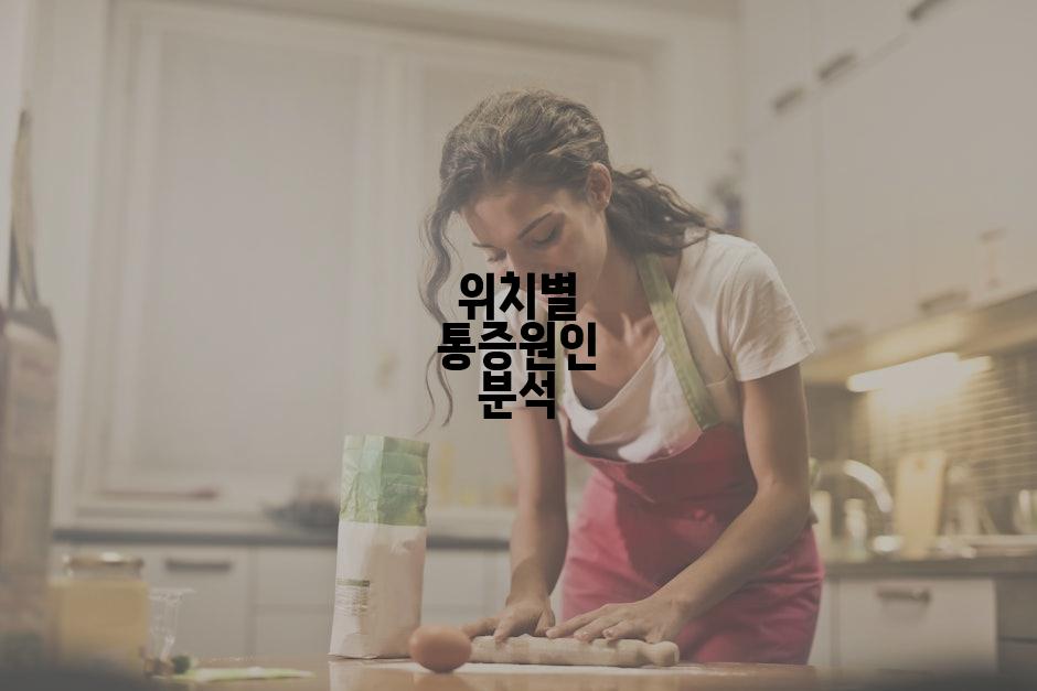 위치별 통증원인 분석