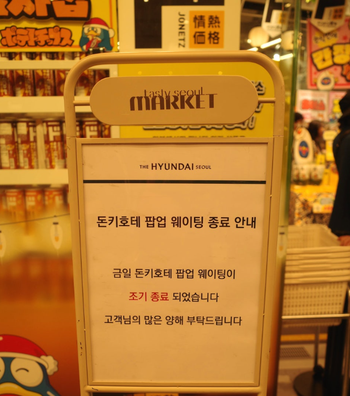 더현대 돈키호테 팝업 예약방법 방문꿀팁 총정리