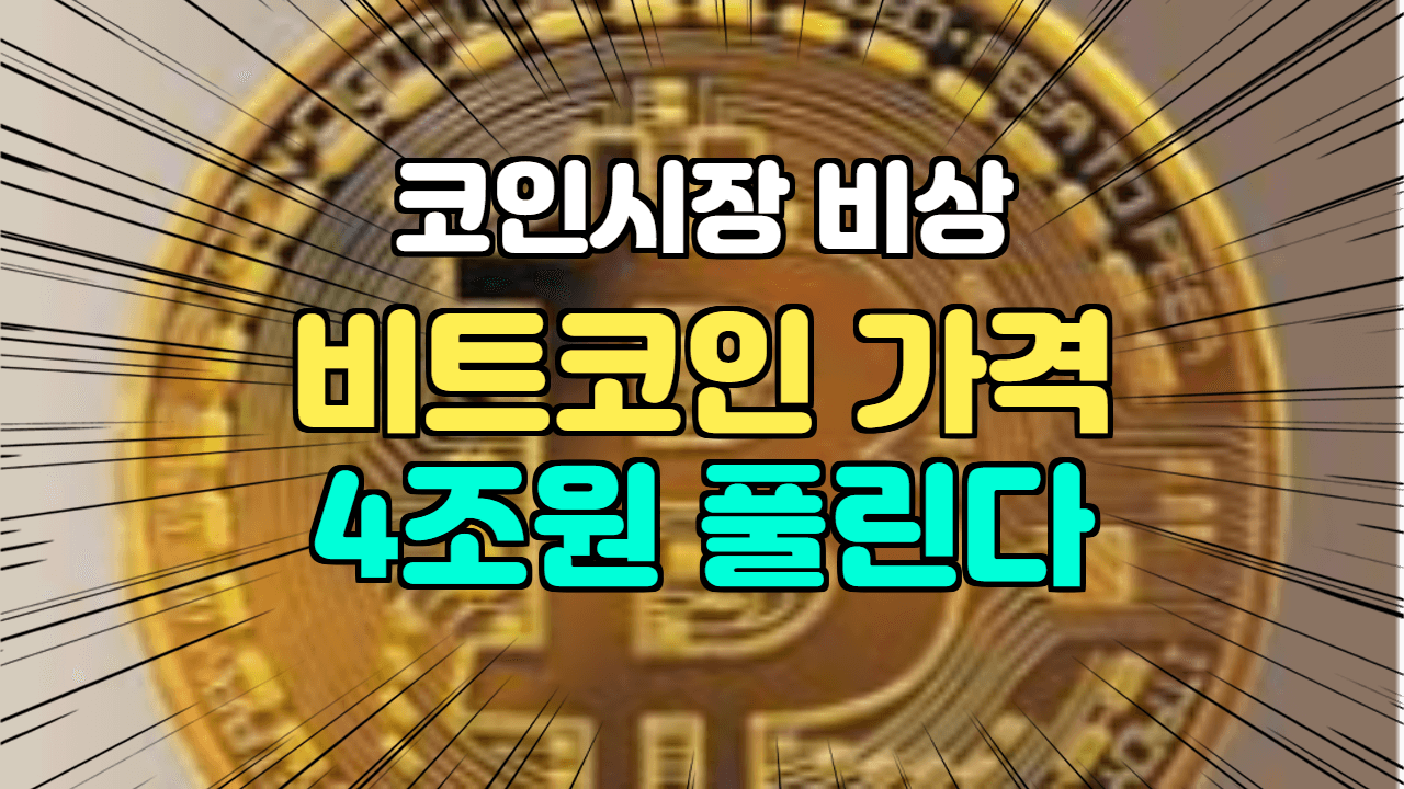 4조 원 푼다