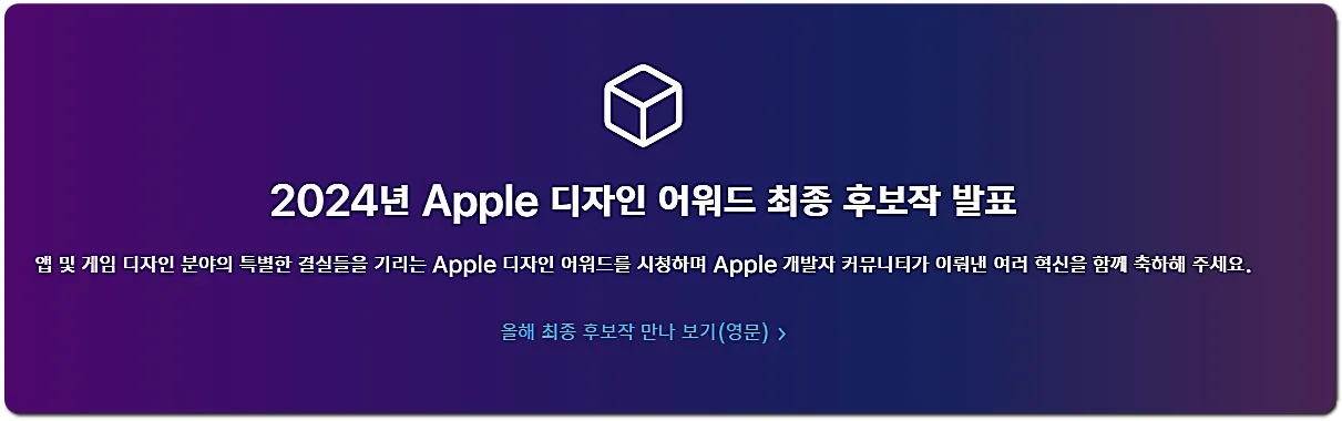 2024년-apple-디자인-어워드-최종-후보작-발표