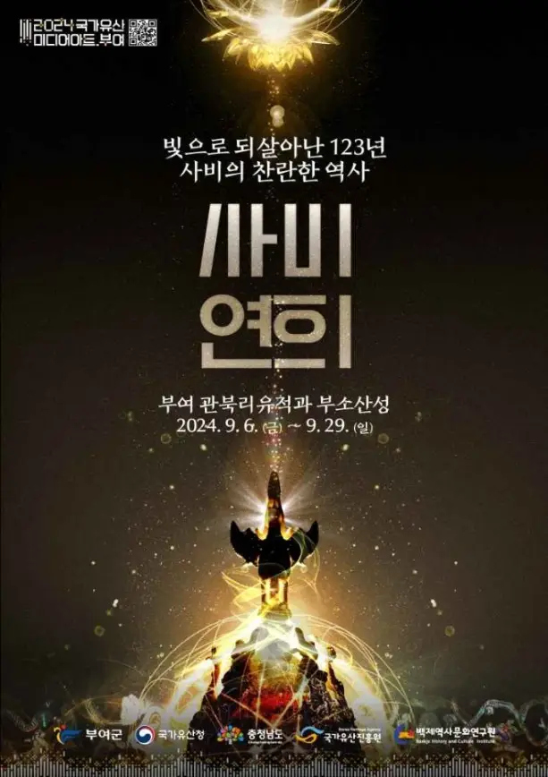 국가유산 미디어아트 부여