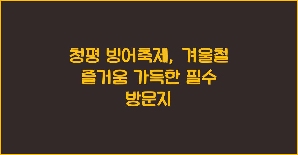 청평 빙어축제