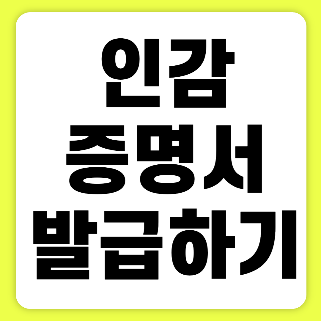 인감증명서 인터넷 발급 및 무인발급기 발급방법 3분 만에 보기