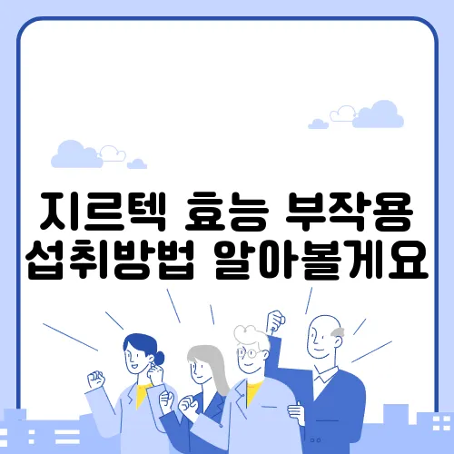 지르텍 효능 부작용 섭취방법 알아볼게요
