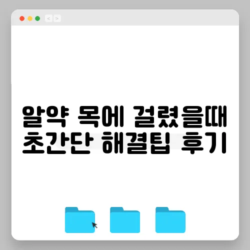 알약 목에 걸렸을때 초간단 해결팁 후기