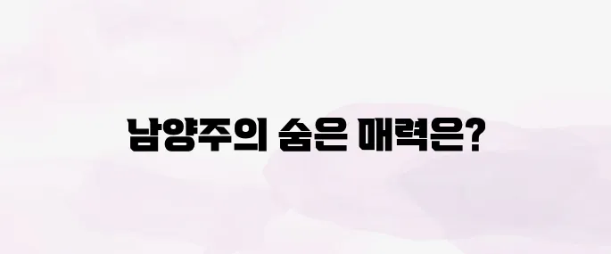 남양주 가볼만한곳 (명소 추천)